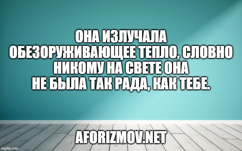 Она излучала обезоруживающее тепло, словно никому на свете она не была так рада, как тебе.