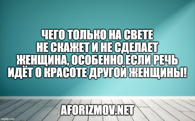 Чего только на свете не скажет и не сделает женщина, особенно если речь идёт о красоте другой женщины!