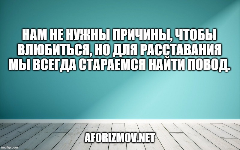 Нам не нужны причины, чтобы влюбиться, но для расставания мы всегда стараемся найти повод.