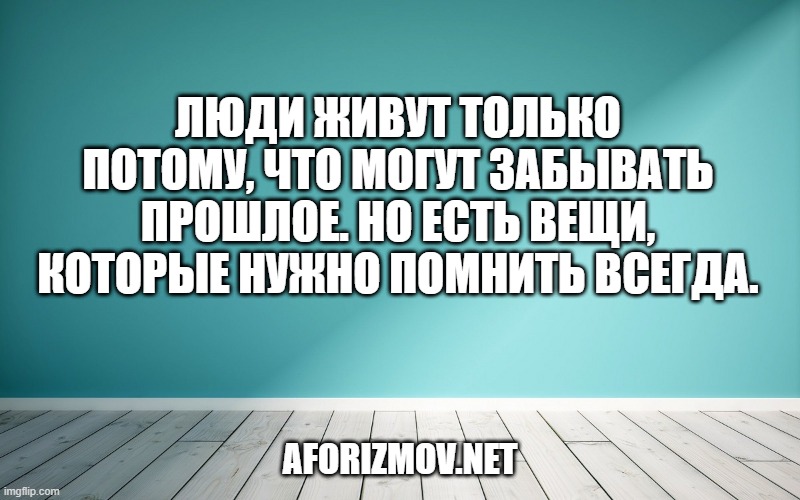 Люди живут только потому, что могут забывать прошлое. Но есть вещи, которые нужно помнить всегда.