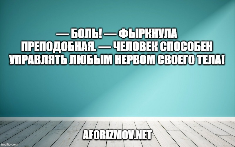 — Боль! — фыркнула Преподобная. — Человек способен управлять любым нервом своего тела!