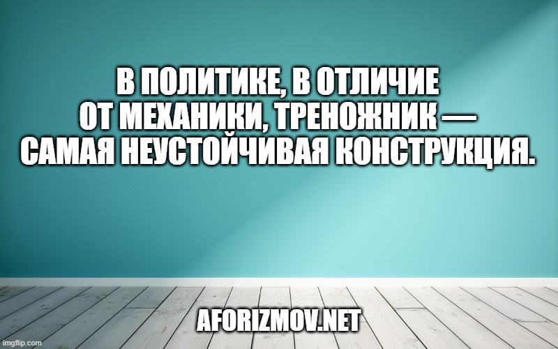 В политике, в отличие от механики, треножник — самая неустойчивая конструкция.