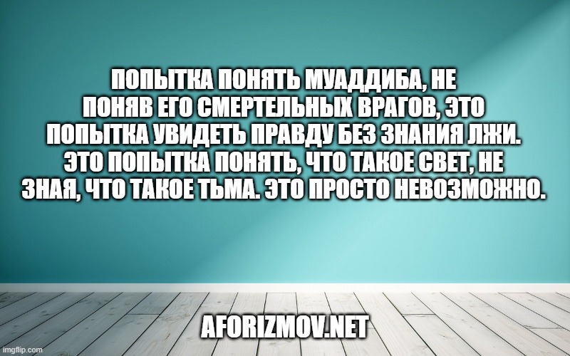 Попытка понять Муаддиба, не поняв его смертельных врагов, это попытка увидеть правду без знания лжи. Это попытка понять, что такое свет, не зная, что такое тьма. Это просто невозможно.