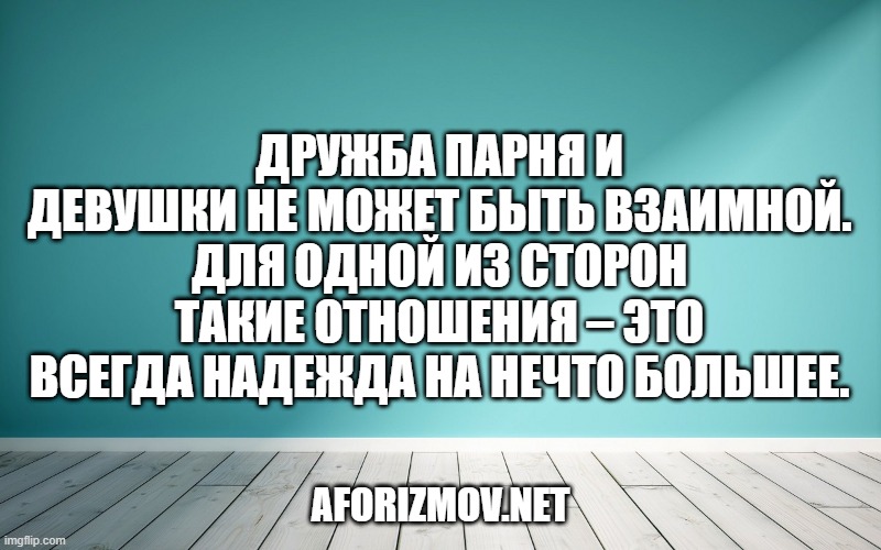 Дружба парня и девушки не может быть взаимной. Для одной из сторон такие отношения – это всегда надежда на нечто большее.