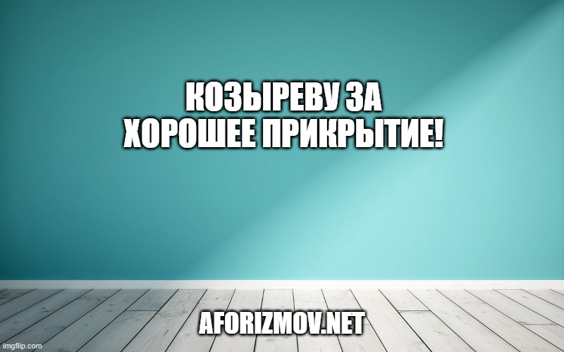 Козыреву за хорошее прикрытие!