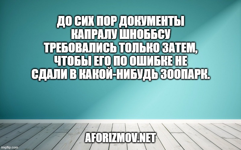 До сих пор документы капралу Шноббсу требовались только затем, чтобы его по ошибке не сдали в какой-нибудь зоопарк.