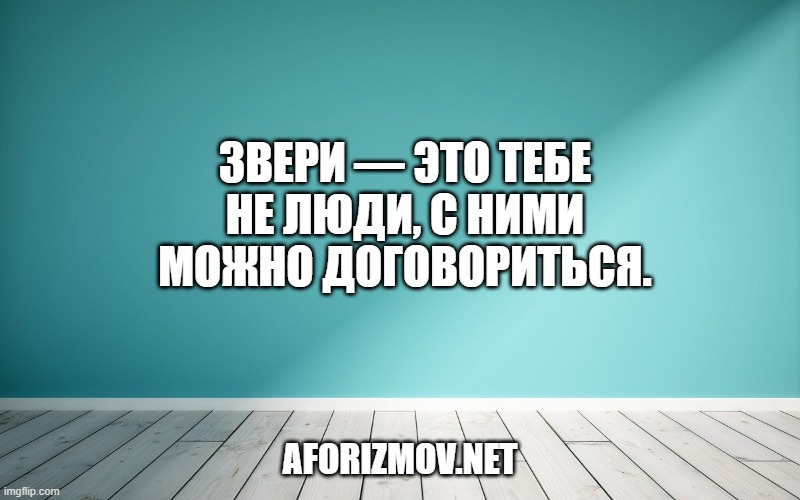 Звери — это тебе не люди, с ними можно договориться.