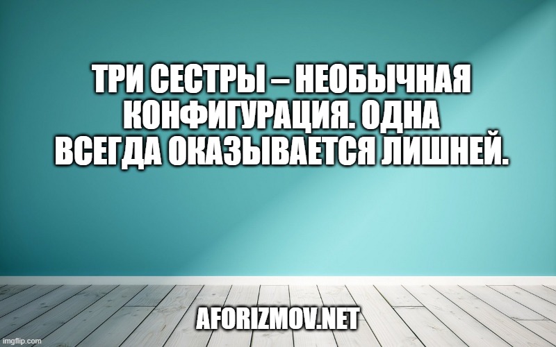 Три сестры – необычная конфигурация. Одна всегда оказывается лишней.