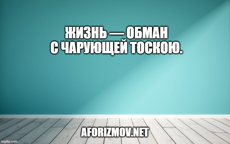Жизнь — обман с чарующей тоскою.