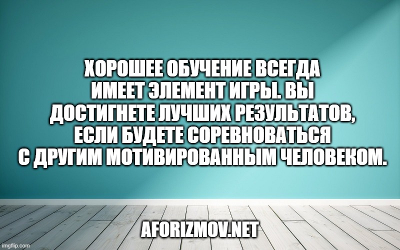 Секрет 8. Хорошее обучение всегда имеет элемент игры. Вы достигнете лучших результатов, если будете соревноваться с другим мотивированным человеком.