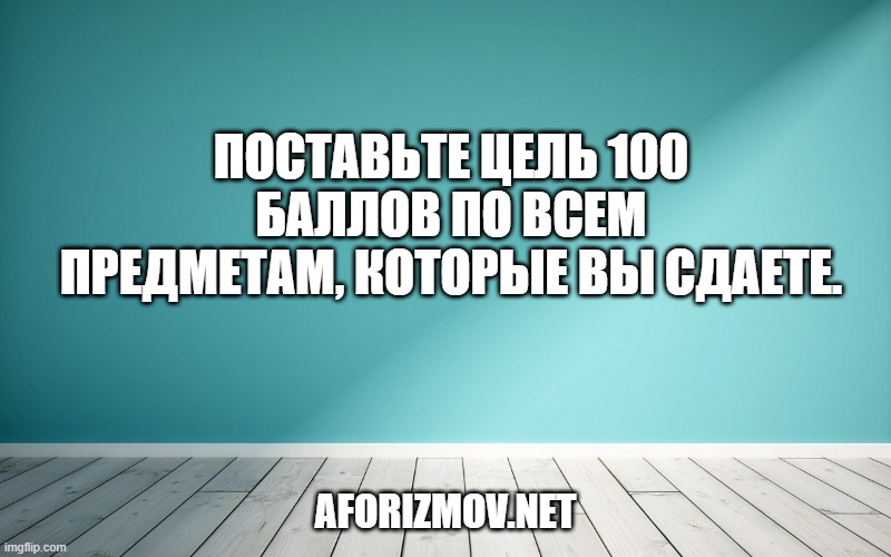 Секрет 1. Поставьте цель 100 баллов по всем предметам, которые вы сдаете.