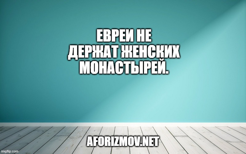 Евреи не держат женских монастырей.