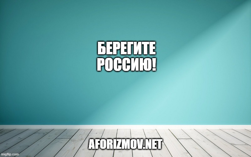 Берегите Россию!