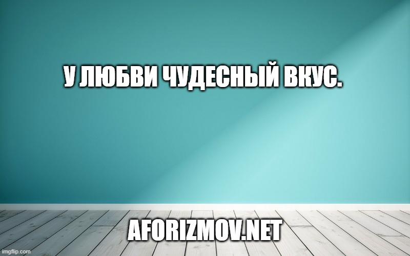 У любви чудесный вкус.