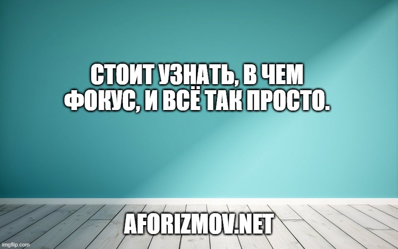 Стоит узнать, в чем фокус, и всё так просто.