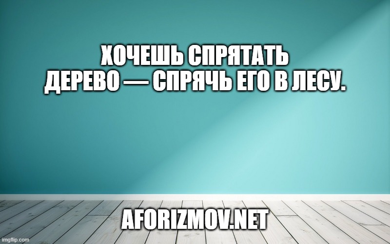 Хочешь спрятать дерево — спрячь его в лесу.