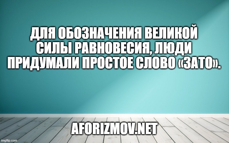 Для обозначения великой силы равновесия, люди придумали простое слово «зато».