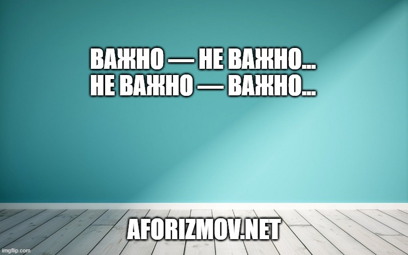 Важно — не важно… не важно — важно…
