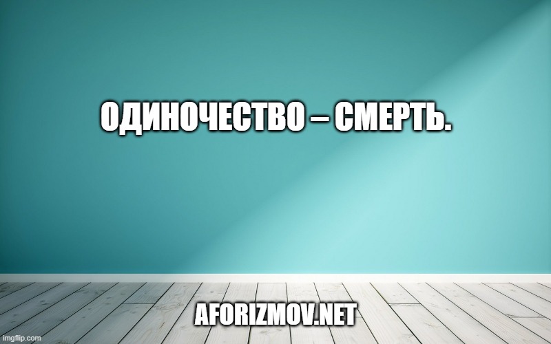 Одиночество – смерть.