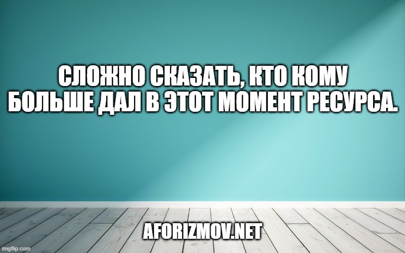 Сложно сказать, кто кому больше дал в этот момент ресурса.