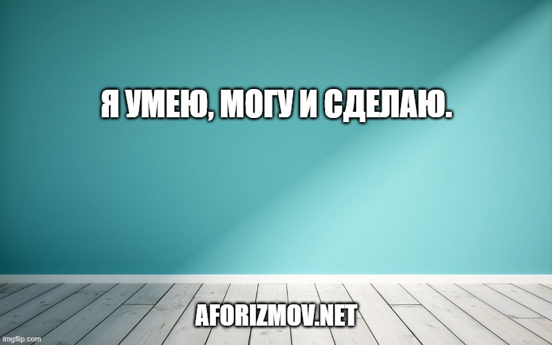 Я умею, могу и сделаю.