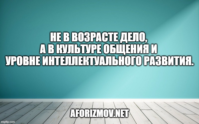 Не в возрасте дело, а в культуре общения и уровне интеллектуального развития.