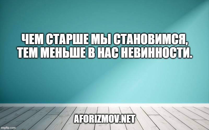 Чем старше мы становимся, тем меньше в нас невинности.