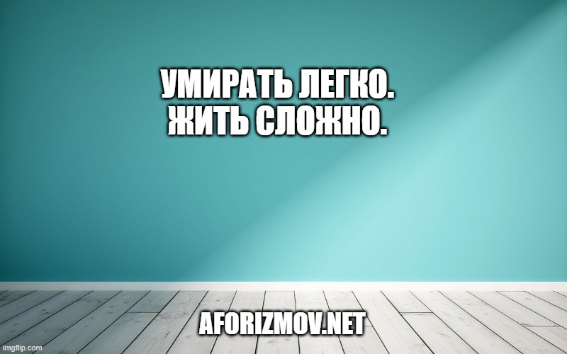 Умирать легко. Жить сложно.