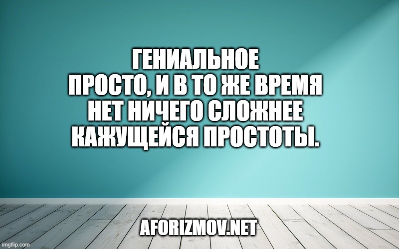 Гениальное просто, и в то же время нет ничего сложнее кажущейся простоты.