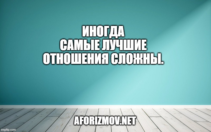 Иногда самые лучшие отношения сложны.