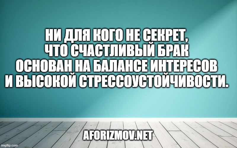 Ни для кого не секрет, что счастливый брак основан на балансе интересов и высокой стрессоустойчивости.
