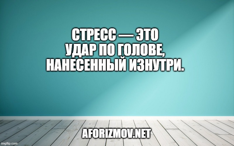 Стресс — это удар по голове, нанесенный изнутри.