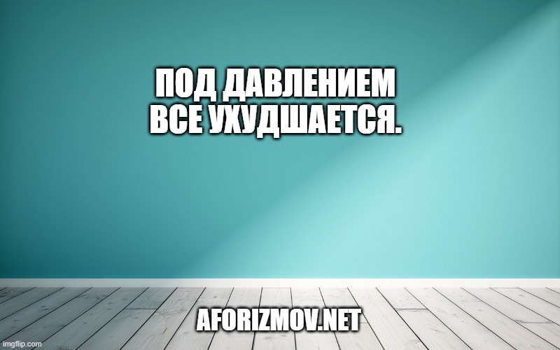 Под давлением все ухудшается.