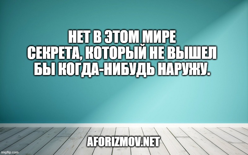 Нет в этом мире секрета, который не вышел бы когда-нибудь наружу.