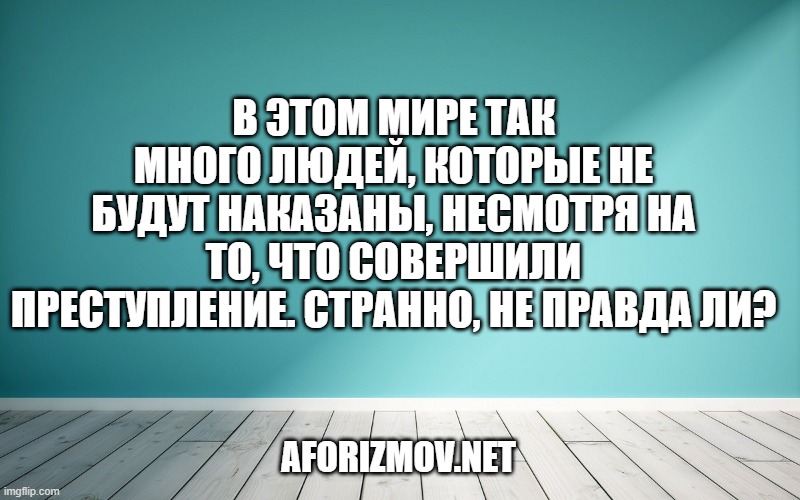 В этом мире так много людей, которые не будут наказаны, несмотря на то, что совершили преступление. Странно, не правда ли?