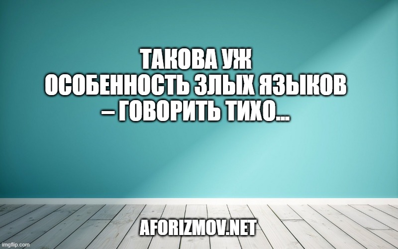 Такова уж особенность злых языков – говорить тихо...