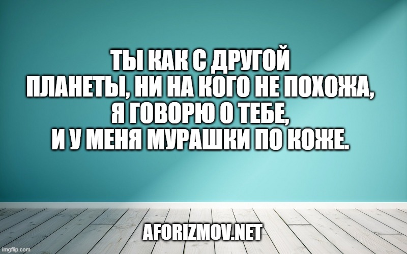 Ты как с другой планеты, ни на кого не похожа,
Я говорю о тебе, и у меня мурашки по коже.