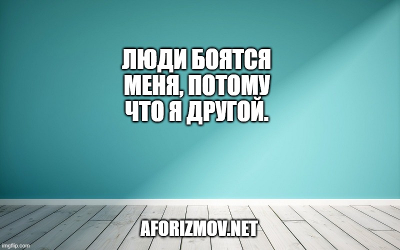 Люди боятся меня, потому что я другой.