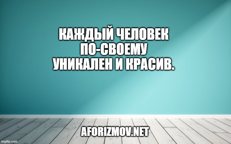 Каждый человек по-своему уникален и красив.