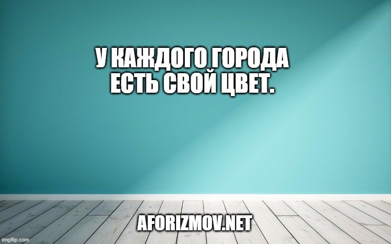 У каждого города есть свой цвет.