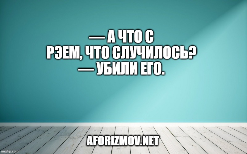 — А что с Рэем, что случилось? — Убили его.