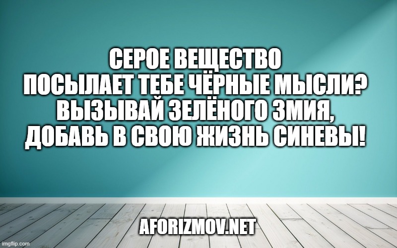 Серое вещество посылает тебе чёрные мысли? Вызывай зелёного змия, добавь в свою жизнь синевы!