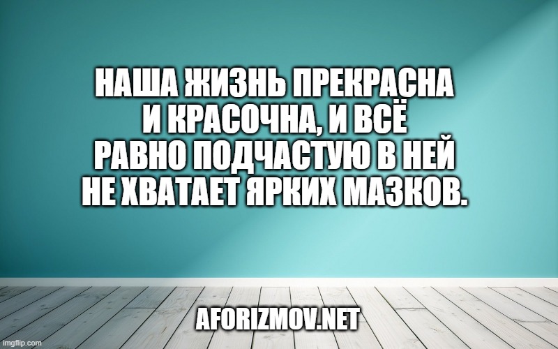 Наша жизнь прекрасна и красочна, и всё равно подчастую в ней не хватает ярких мазков.