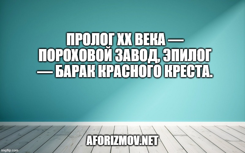 Пролог ХХ века — пороховой завод, эпилог — барак Красного Креста.