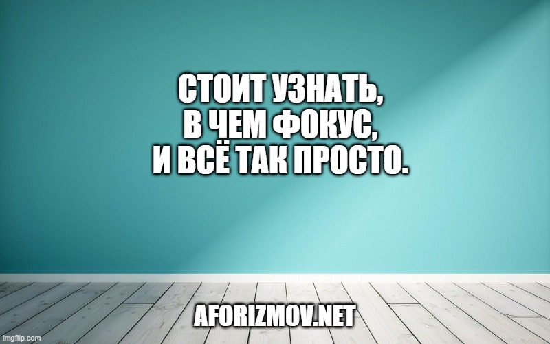 Стоит узнать, в чем фокус, и всё так просто.
