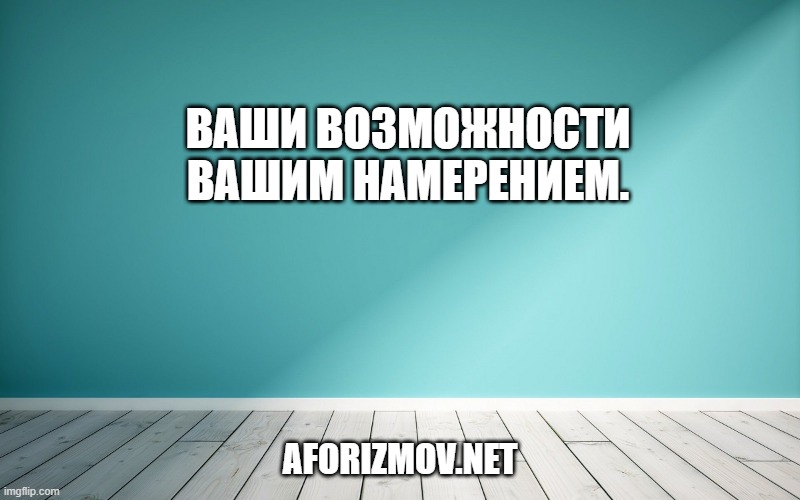 Ваши возможности вашим намерением.