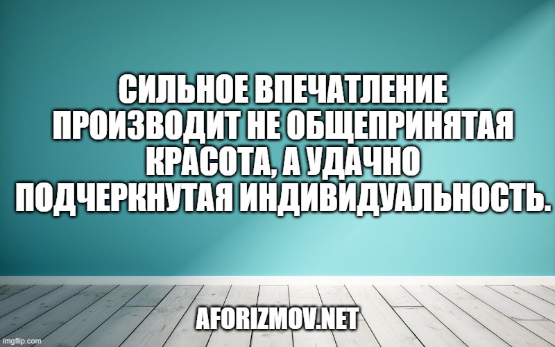 Сильное впечатление производит не общепринятая красота, а удачно подчеркнутая индивидуальность.