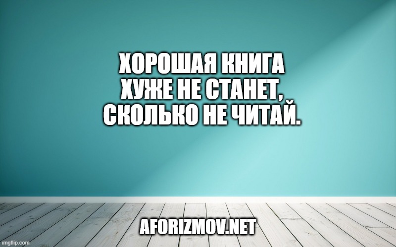 Хорошая книга хуже не станет, сколько не читай.