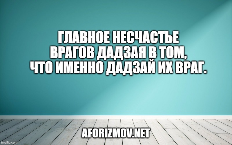 Главное несчастье врагов Дадзая в том, что именно Дадзай их враг.
