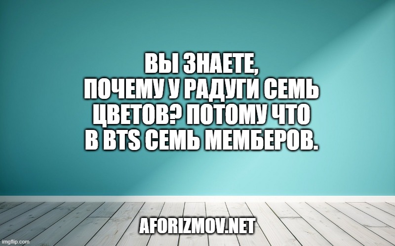 Вы знаете, почему у радуги семь цветов? Потому что в BTS семь мемберов.